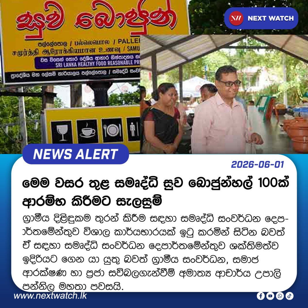 මෙම වසර තුළ සමෘද්ධි සුව බොජුන්හල් 100ක් ආරම්භ කිරීමට සැලසුම් මෙම වසර තුළ සමෘද්ධි සුව බොජුන්හල් 100ක් ආරම්භ කිරීමට සැලසුම්