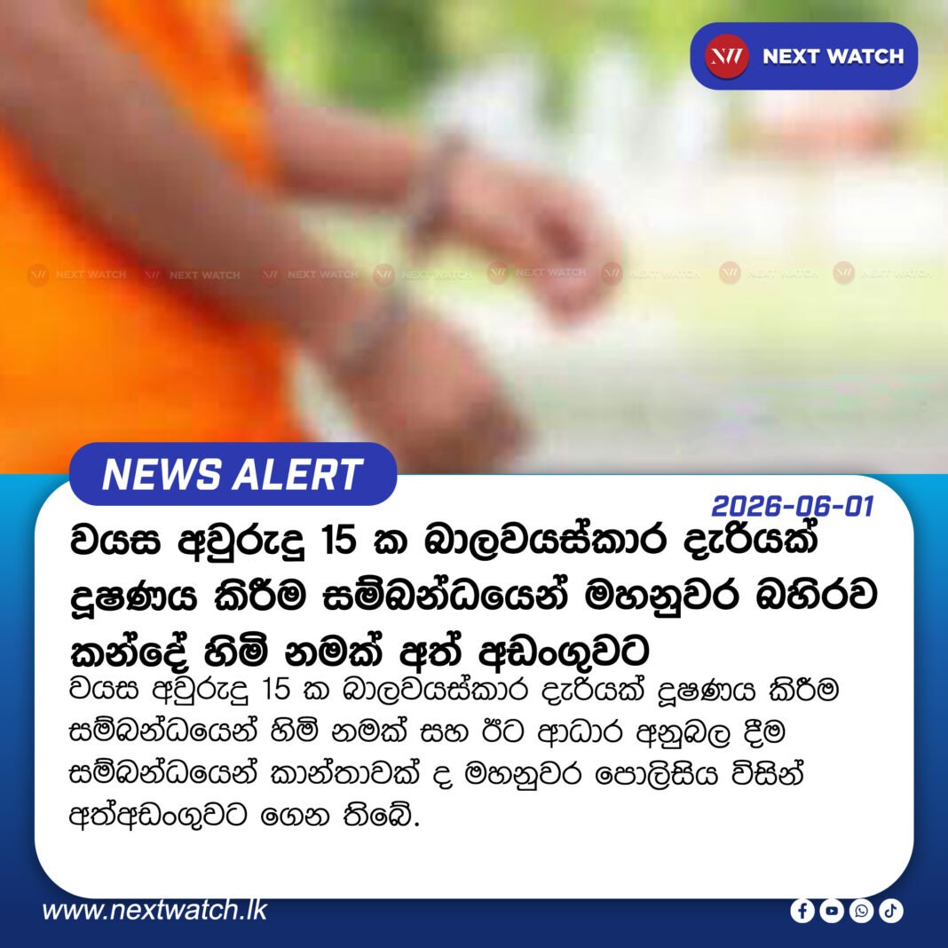 වයස අවුරුදු 15 ක බාලවයස්කාර දැරියක් දූෂණය කිරීම සම්බන්ධයෙන් මහනුවර බහිරව කන්දේ හිමි නමක් අත්අඩංගුවට වයස අවුරුදු 15 ක බාලවයස්කාර දැරියක් දූෂණය කිරීම සම්බන්ධයෙන් මහනුවර බහිරව කන්දේ හිමි නමක් අත්අඩංගුවට