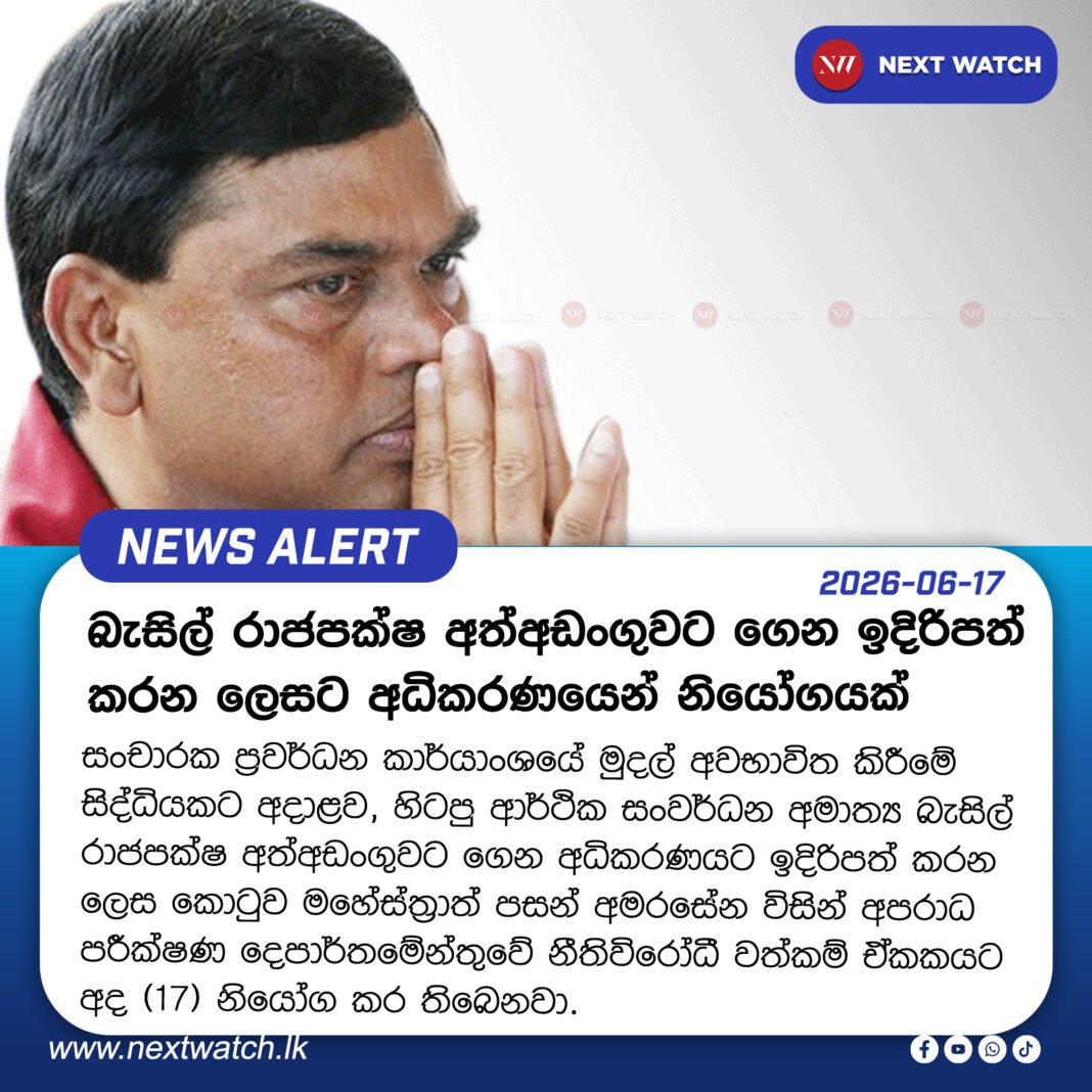 බැසිල් රාජපක්ෂ අත්අඩංගුවට ගෙන ඉදිරිපත් කරන ලෙසට අධිකරණයෙන් නියෝගයක් බැසිල් රාජපක්ෂ අත්අඩංගුවට ගෙන ඉදිරිපත් කරන ලෙසට අධිකරණයෙන් නියෝගයක්