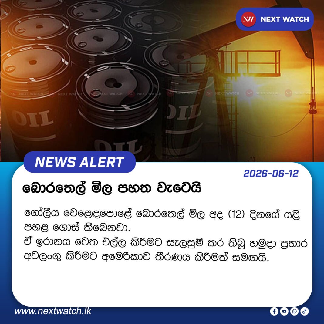 බොරතෙල් මිල පහත වැටෙයි බොරතෙල් මිල පහත වැටෙයි