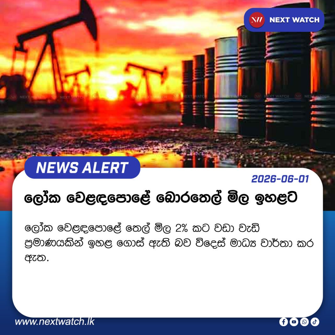 ලෝක වෙළඳපොළේ බොරතෙල් මිල ඉහළට ලෝක වෙළඳපොළේ බොරතෙල් මිල ඉහළට