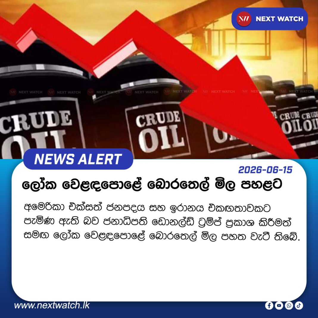 ලෝක වෙළඳපොළේ බොරතෙල් මිල පහළට ලෝක වෙළඳපොළේ බොරතෙල් මිල පහළට