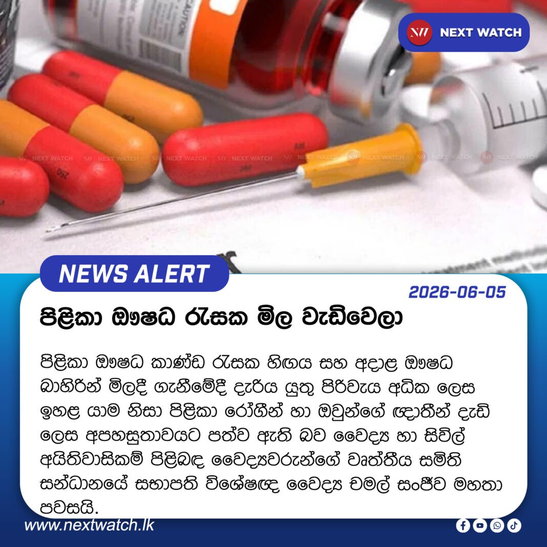 ‘පිළිකා ඖෂධ රැසක මිල වැඩිවෙලා ‘ ‘පිළිකා ඖෂධ රැසක මිල වැඩිවෙලා ‘