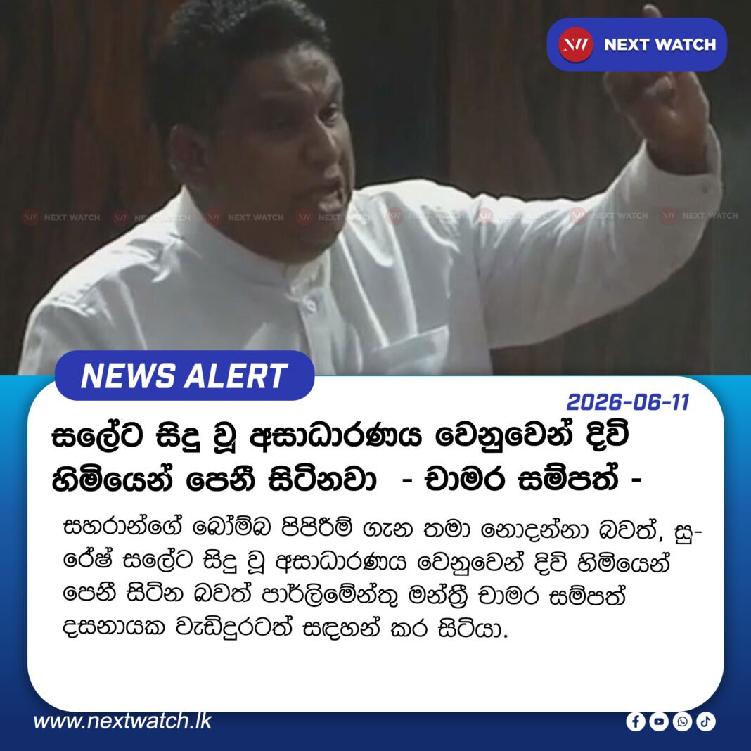 සලේට සිදු වූ අසාධාරණය වෙනුවෙන් දිවි හිමියෙන් පෙනී සිටිනවා – චාමර සම්පත් සලේට සිදු වූ අසාධාරණය වෙනුවෙන් දිවි හිමියෙන් පෙනී සිටිනවා – චාමර සම්පත්