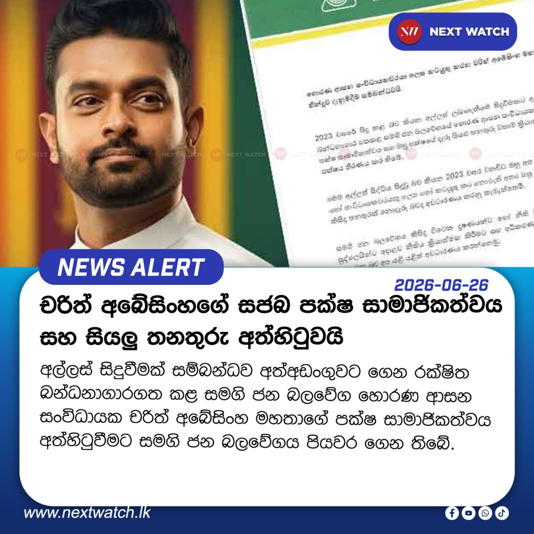 චරිත් අබේසිංහගේ සජබ පක්ෂ සාමාජිකත්වය සහ සියලු තනතුරු අත්හිටුවයි චරිත් අබේසිංහගේ සජබ පක්ෂ සාමාජිකත්වය සහ සියලු තනතුරු අත්හිටුවයි