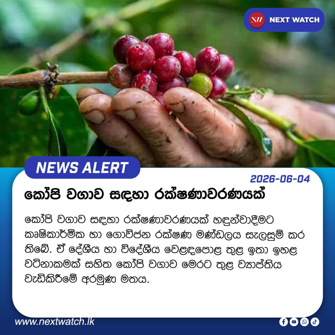 කෝපි වගාව සඳහා රක්ෂණාවරණයක් කෝපි වගාව සඳහා රක්ෂණාවරණයක්