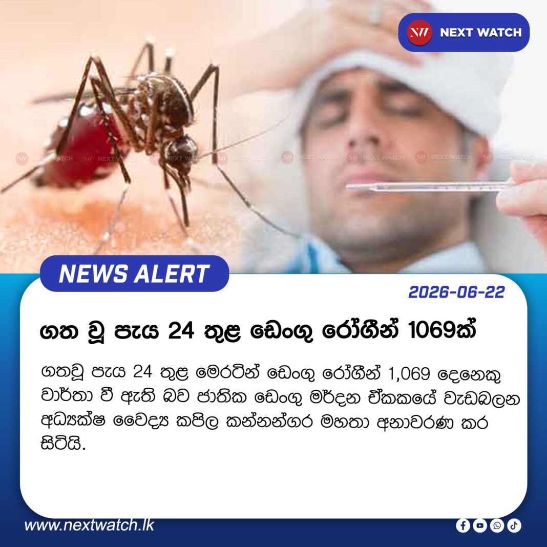 ගත වූ පැය 24 තුළ ඩෙංගු රෝගීන් 1069ක් ගත වූ පැය 24 තුළ ඩෙංගු රෝගීන් 1069ක්