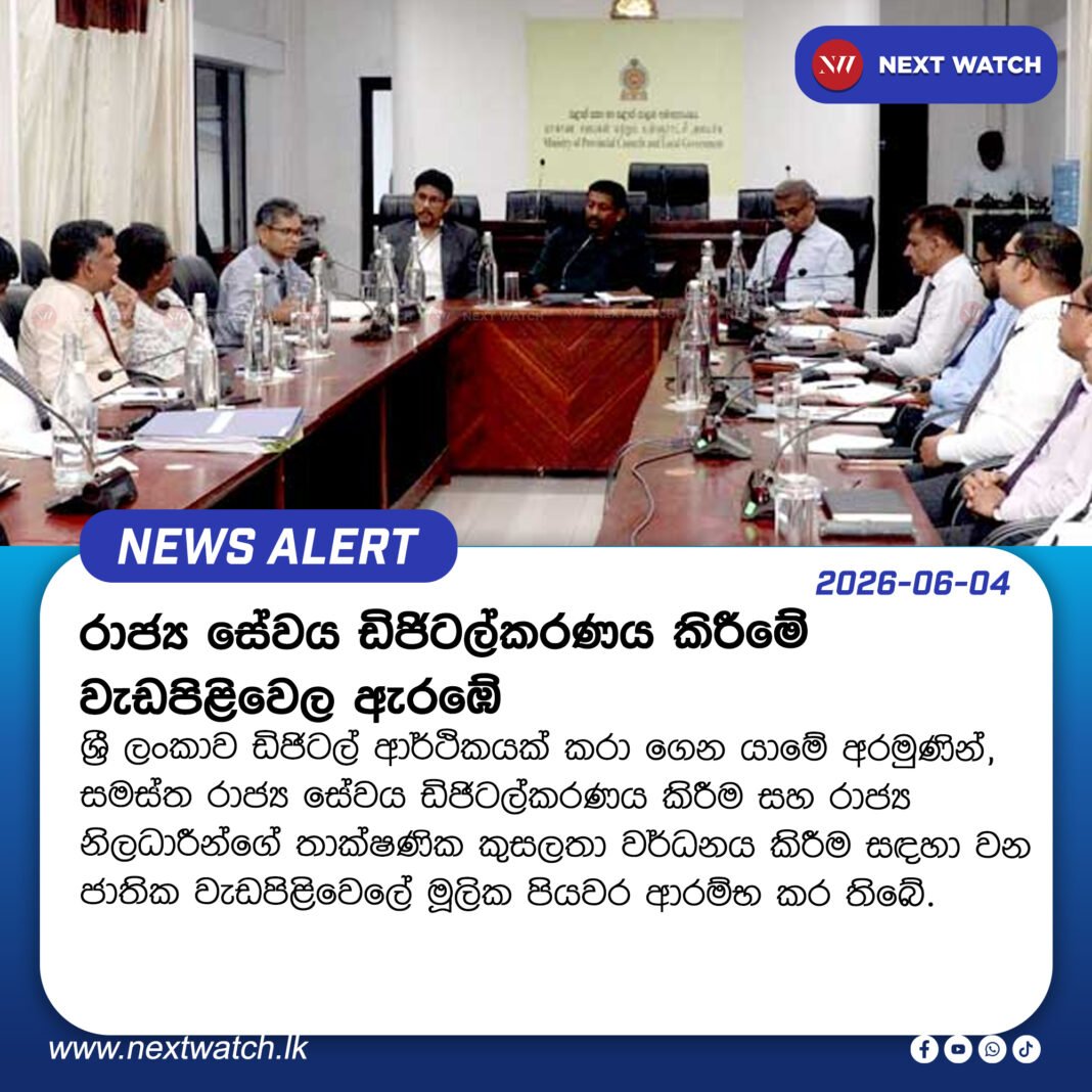 රාජ්ය සේවය ඩිජිටල්කරණය කිරීමේ වැඩපිළිවෙල ඇරඹේ රාජ්ය සේවය ඩිජිටල්කරණය කිරීමේ වැඩපිළිවෙල ඇරඹේ