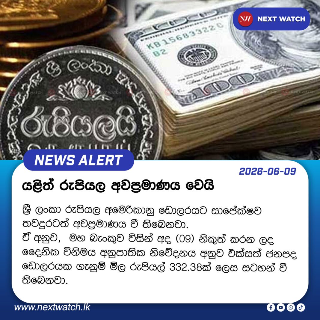 යළිත් රුපියල අවප්රමාණය වෙයි යළිත් රුපියල අවප්රමාණය වෙයි