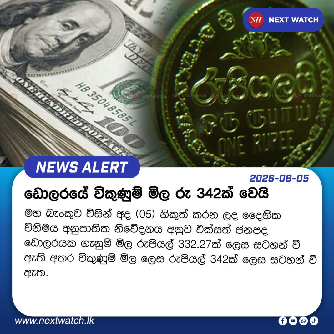 ඩොලරයේ විකුණුම් මිල රු 342ක් වෙයි ඩොලරයේ විකුණුම් මිල රු 342ක් වෙයි