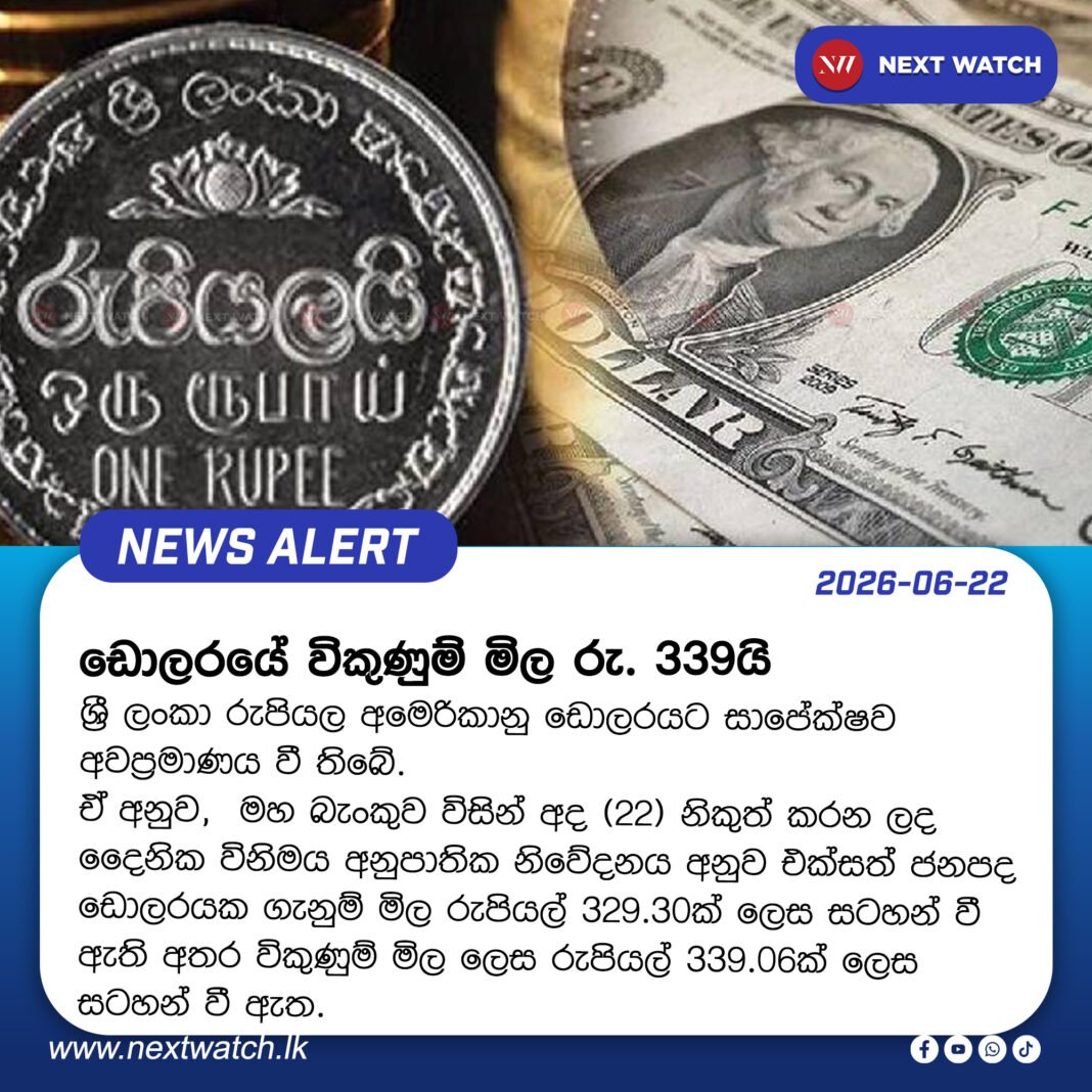 ඩොලරයේ විකුණුම් මිල රු. 339යි ඩොලරයේ විකුණුම් මිල රු. 339යි