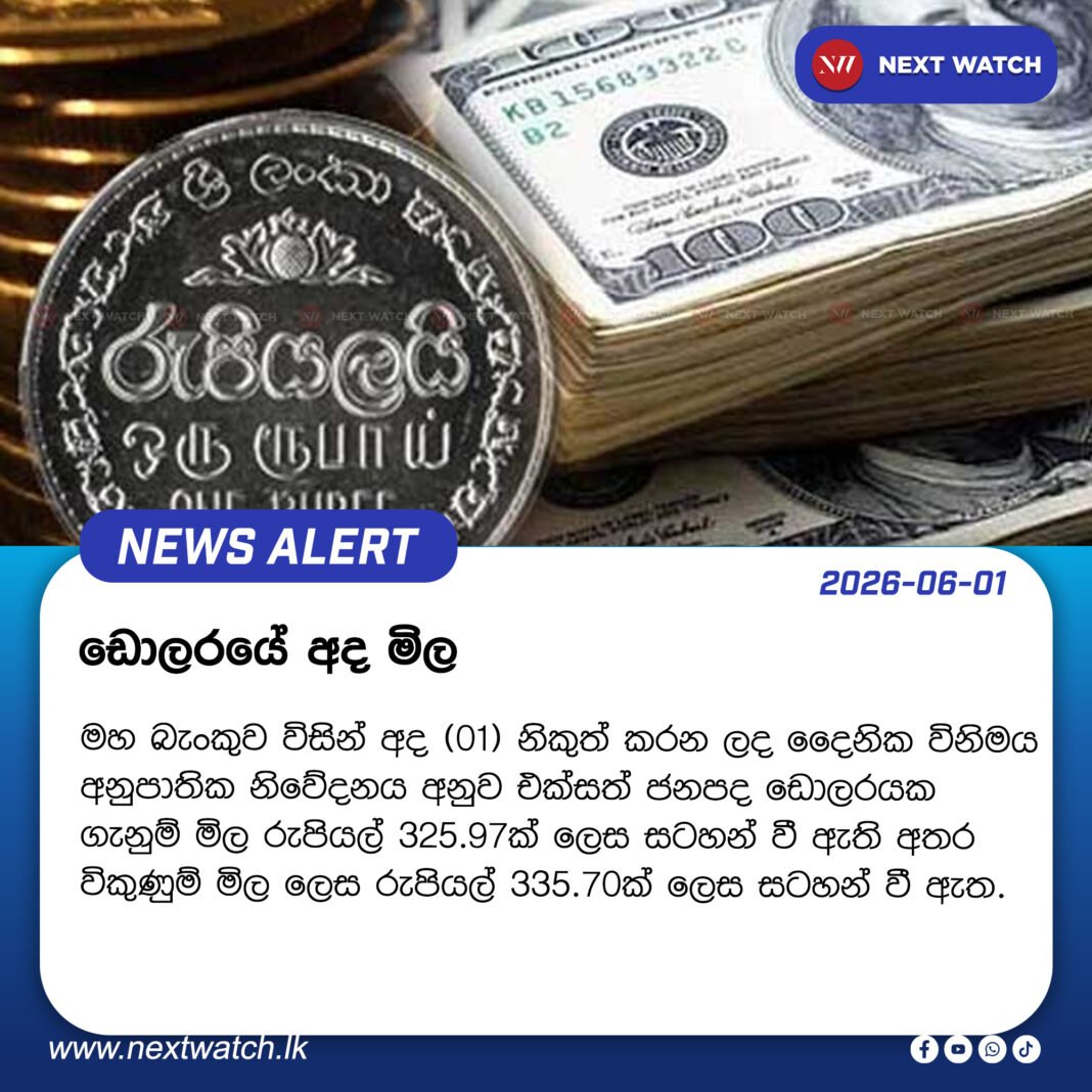 ඩොලරයේ අද මිල ඩොලරයේ අද මිල