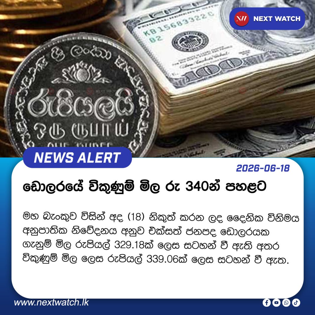 ඩොලරයේ විකුණුම් මිල රු 340න් පහළට ඩොලරයේ විකුණුම් මිල රු 340න් පහළට