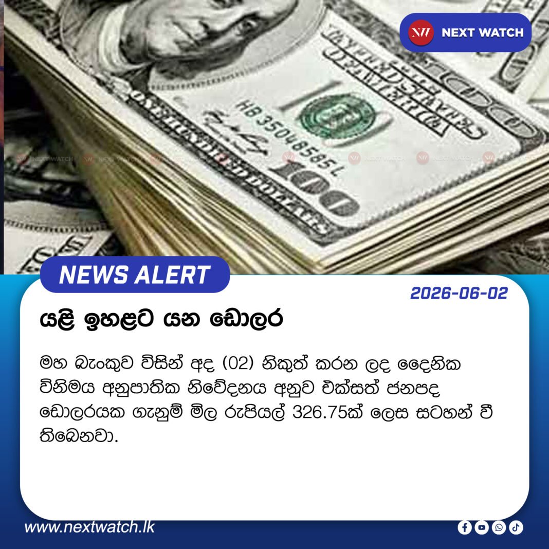 යළි ඉහළට යන ඩොලරය යළි ඉහළට යන ඩොලරය