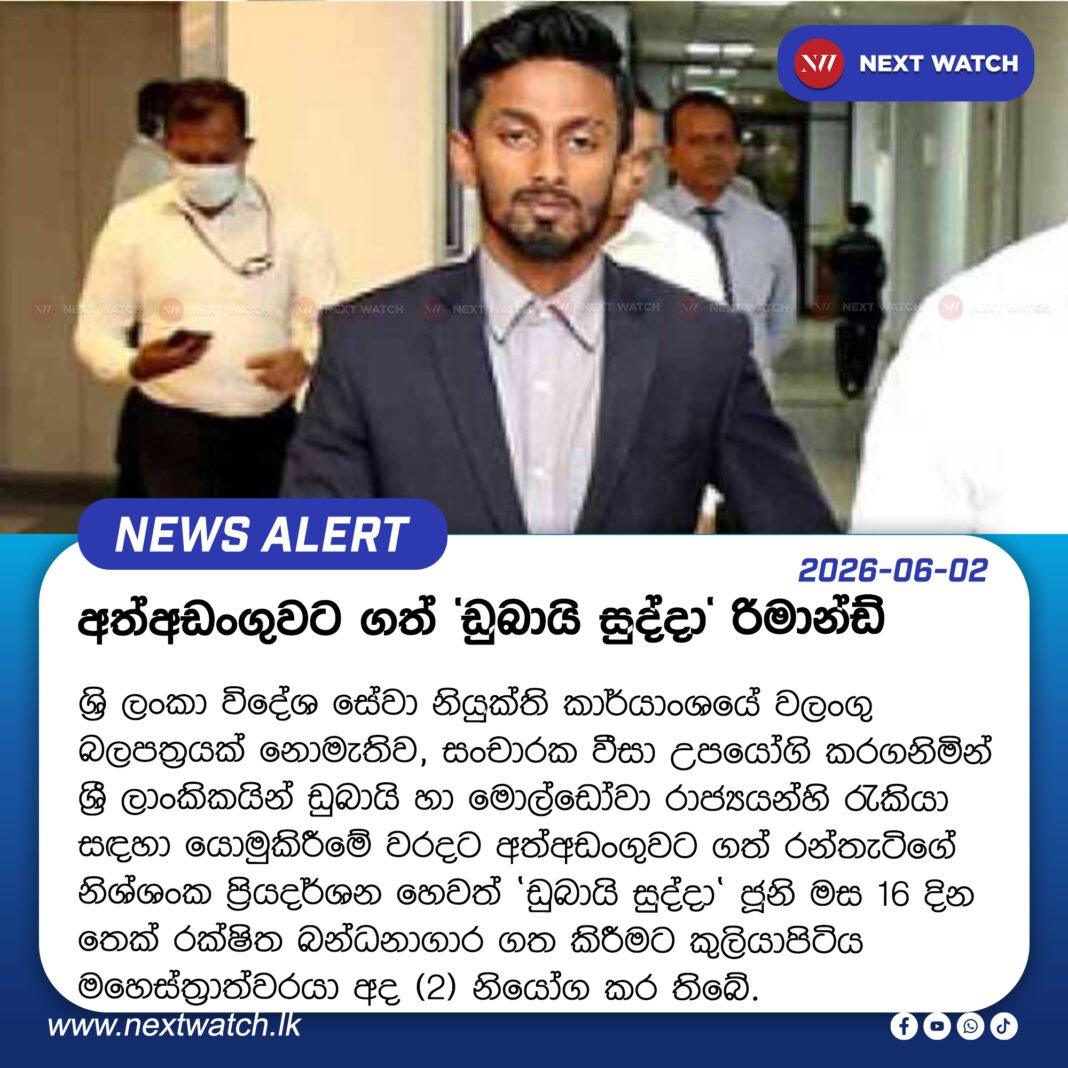 අත්අඩංගුවට ගත් ‘ඩුබායි සුද්දා’ රිමාන්ඩ් අත්අඩංගුවට ගත් ‘ඩුබායි සුද්දා’ රිමාන්ඩ්