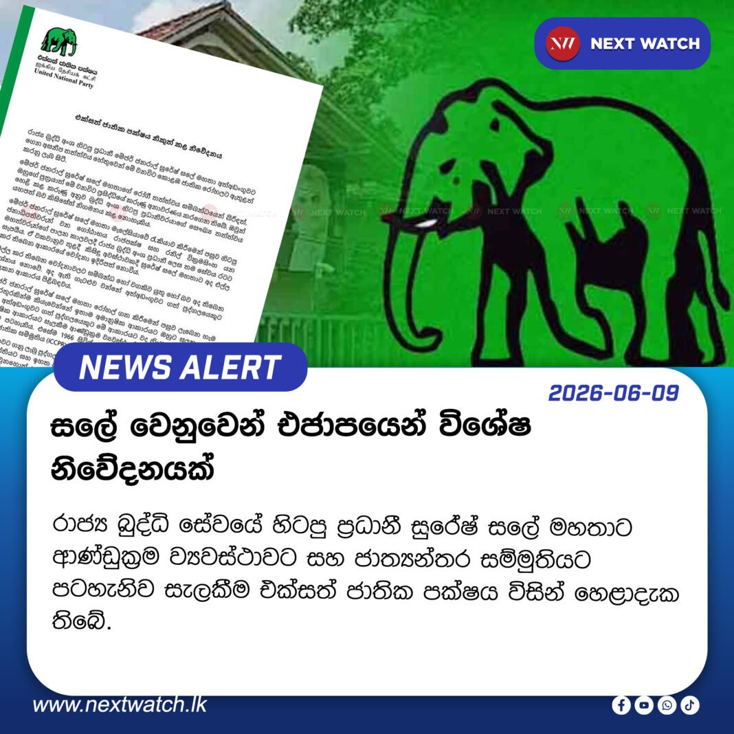 සලේ වෙනුවෙන් එජාපයෙන් විශේෂ නිවේදනයක් සලේ වෙනුවෙන් එජාපයෙන් විශේෂ නිවේදනයක්