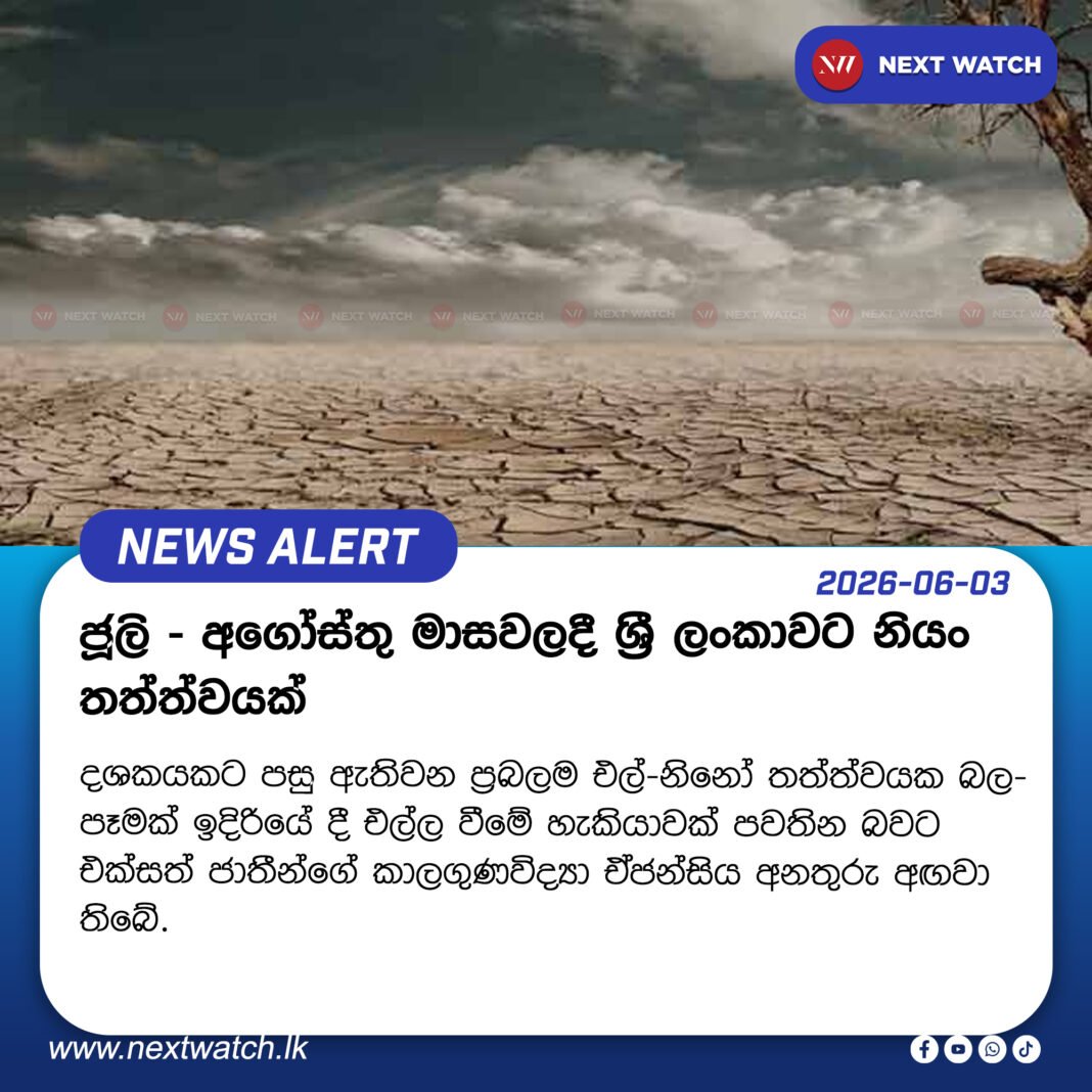 ජූලි – අගෝස්තු මාසවලදී ශ්රී ලංකාවට නියං තත්ත්වයක් ජූලි – අගෝස්තු මාසවලදී ශ්රී ලංකාවට නියං තත්ත්වයක්