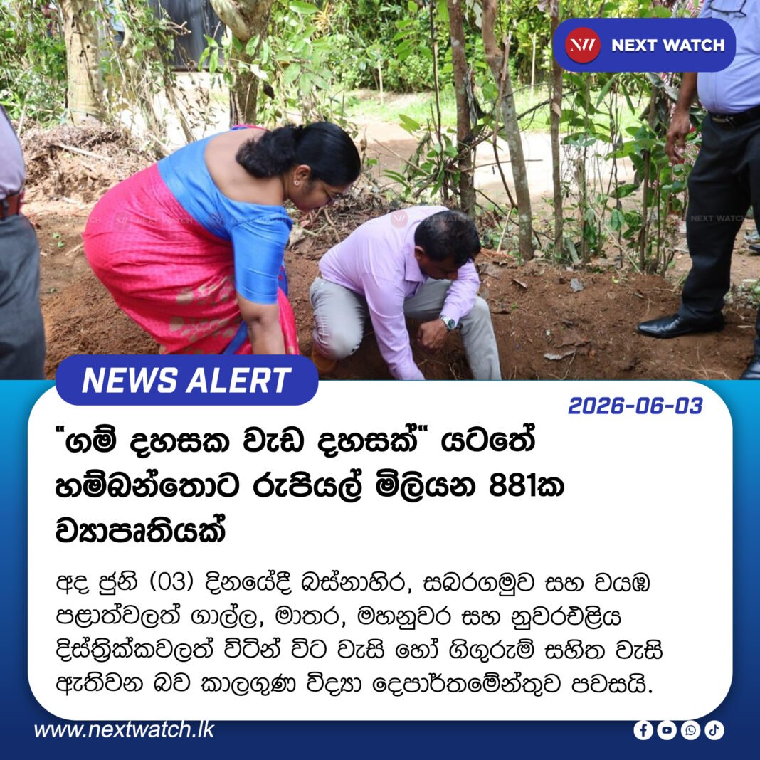 “ගම් දහසක වැඩ දහසක්” යටතේ හම්බන්තොට රුපියල් මිලියන 881ක ව්යාපෘතියක් “ගම් දහසක වැඩ දහසක්” යටතේ හම්බන්තොට රුපියල් මිලියන 881ක ව්යාපෘතියක්