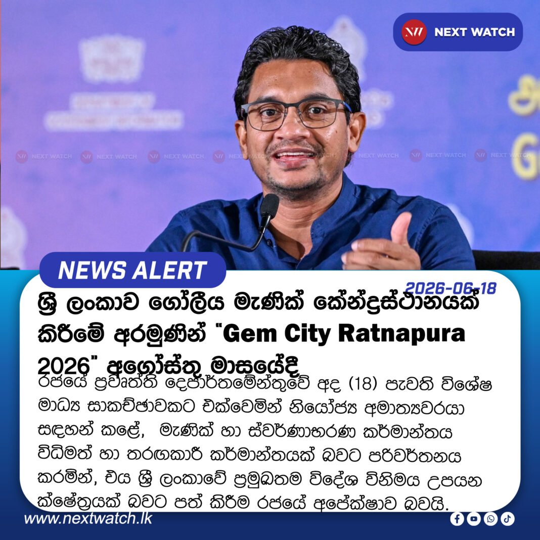 ශ්රී ලංකාව ගෝලීය මැණික් කේන්ද්රස්ථානයක් කිරීමේ අරමුණින් “Gem City Ratnapura 2026” අගෝස්තු මාසයේදී ශ්රී ලංකාව ගෝලීය මැණික් කේන්ද්රස්ථානයක් කිරීමේ අරමුණින් “Gem City Ratnapura 2026” අගෝස්තු මාසයේදී