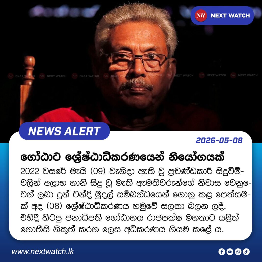 හිටපු ජනපති ගෝඨාභයගෙන් පෙත්සමක් ! හිටපු ජනපති ගෝඨාභයගෙන් පෙත්සමක් !