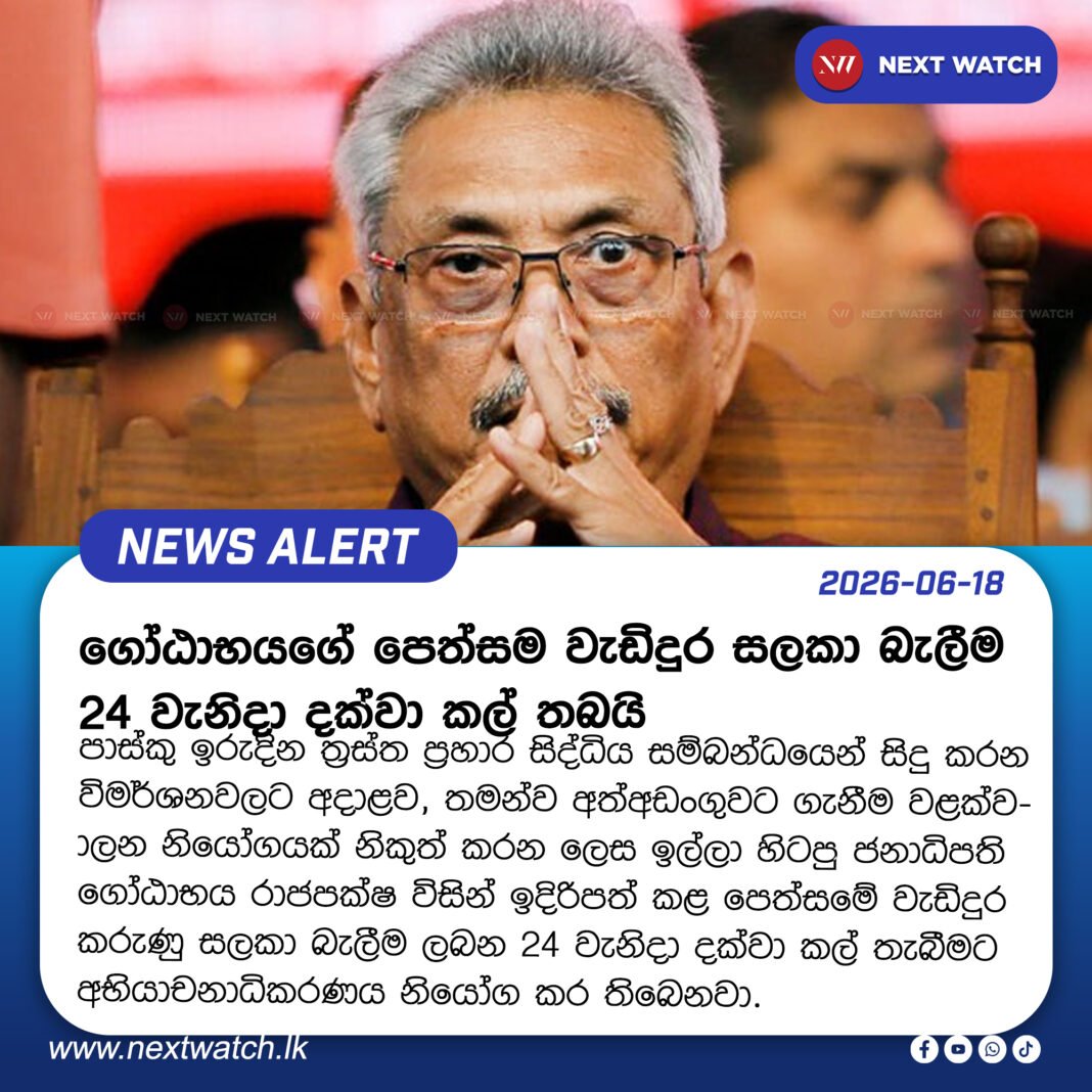 ගෝඨාභයගේ පෙත්සමේ වැඩිදුර කරුණු සලකා බැලීම ලබන 24 දක්වා කල් යයි ගෝඨාභයගේ පෙත්සමේ වැඩිදුර කරුණු සලකා බැලීම ලබන 24 දක්වා කල් යයි
