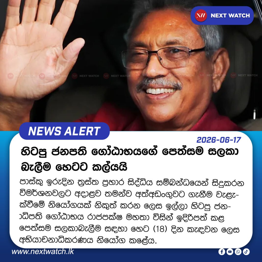හිටපු ජනපති ගෝඨාභයගේ පෙත්සම සලකා බැලීම හෙටට කල්යයි හිටපු ජනපති ගෝඨාභයගේ පෙත්සම සලකා බැලීම හෙටට කල්යයි