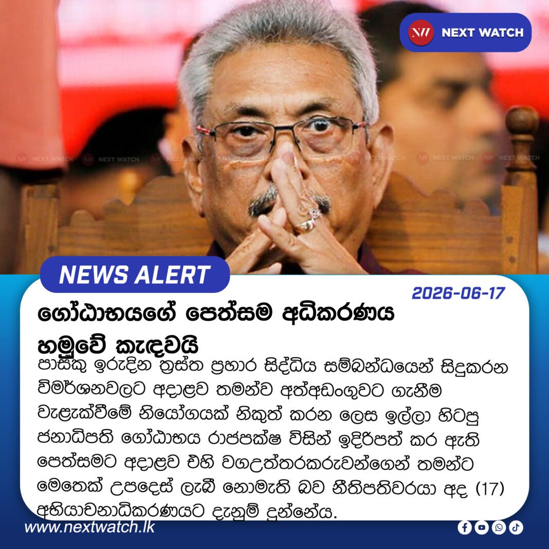 ගෝඨාභයගේ පෙත්සම අධිකරණය හමුවේ කැඳවයි ගෝඨාභයගේ පෙත්සම අධිකරණය හමුවේ කැඳවයි