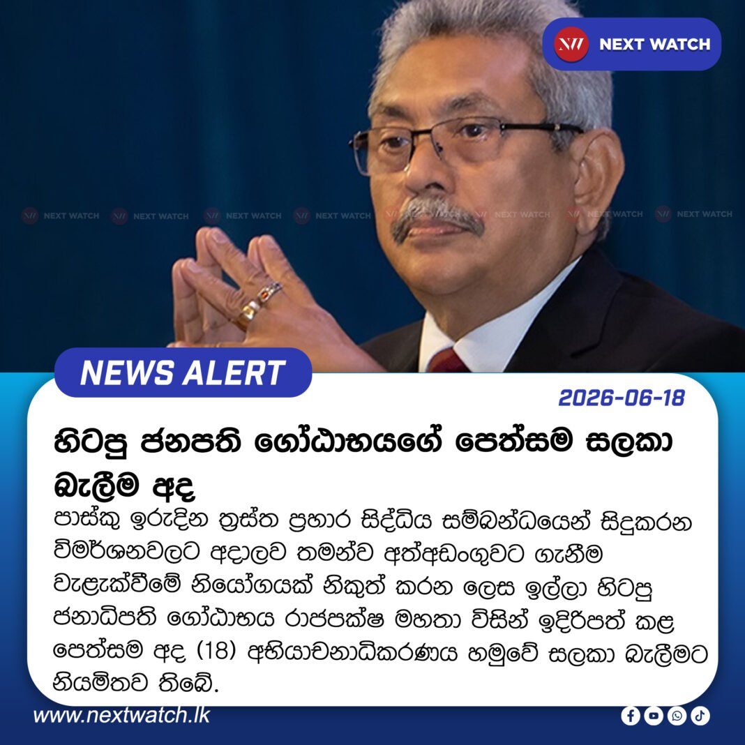හිටපු ජනපති ගෝඨාභයගේ පෙත්සම සලකා බැලීම අද හිටපු ජනපති ගෝඨාභයගේ පෙත්සම සලකා බැලීම අද