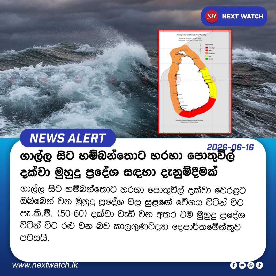 ගාල්ල සිට හම්බන්තොට හරහා පොතුවිල් දක්වා මුහුදු ප්රදේශ සඳහා දැනුම්දීමක් ගාල්ල සිට හම්බන්තොට හරහා පොතුවිල් දක්වා මුහුදු ප්රදේශ සඳහා දැනුම්දීමක්