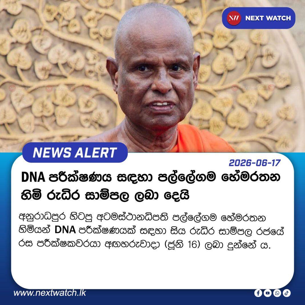 DNA පරීක්ෂණය සඳහා පල්ලේගම හේමරතන හිමි රුධිර සාම්පල ලබා දෙයි DNA පරීක්ෂණය සඳහා පල්ලේගම හේමරතන හිමි රුධිර සාම්පල ලබා දෙයි