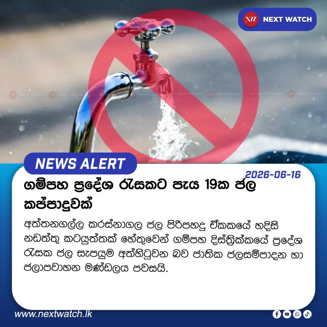 ගම්පහ ප්රදේශ රැසකට පැය 19ක ජල කප්පාදුවක් ගම්පහ ප්රදේශ රැසකට පැය 19ක ජල කප්පාදුවක්