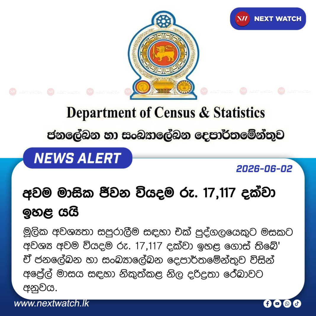 එක් පුද්ගලයෙකුට මසකට අවශ්ය අවම වියදම රු. 17,117 දක්වා ඉහළට එක් පුද්ගලයෙකුට මසකට අවශ්ය අවම වියදම රු. 17,117 දක්වා ඉහළට
