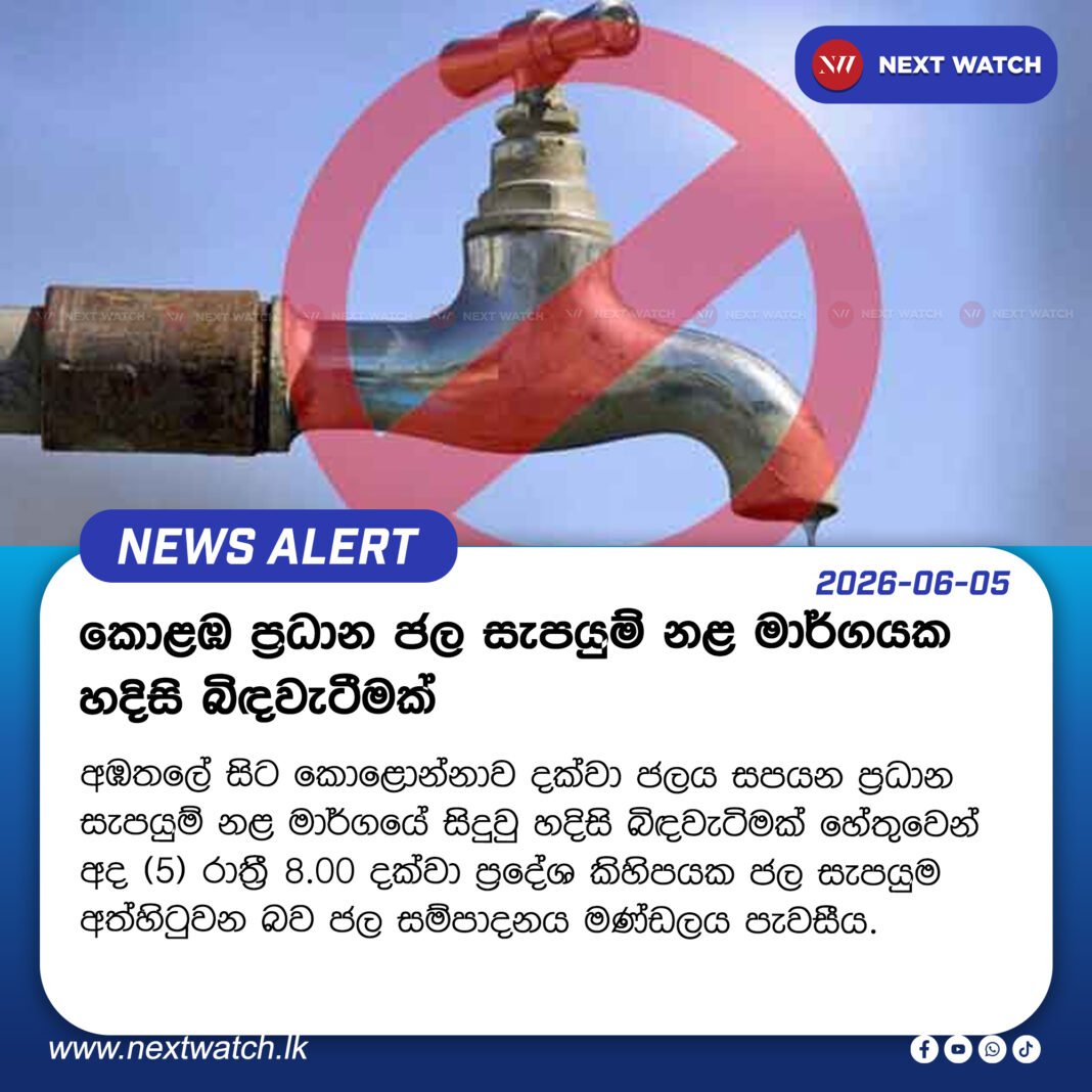 කොළඹ ප්රධාන ජල සැපයුම් නළ මාර්ගයක හදිසි බිඳවැටීමක් කොළඹ ප්රධාන ජල සැපයුම් නළ මාර්ගයක හදිසි බිඳවැටීමක්