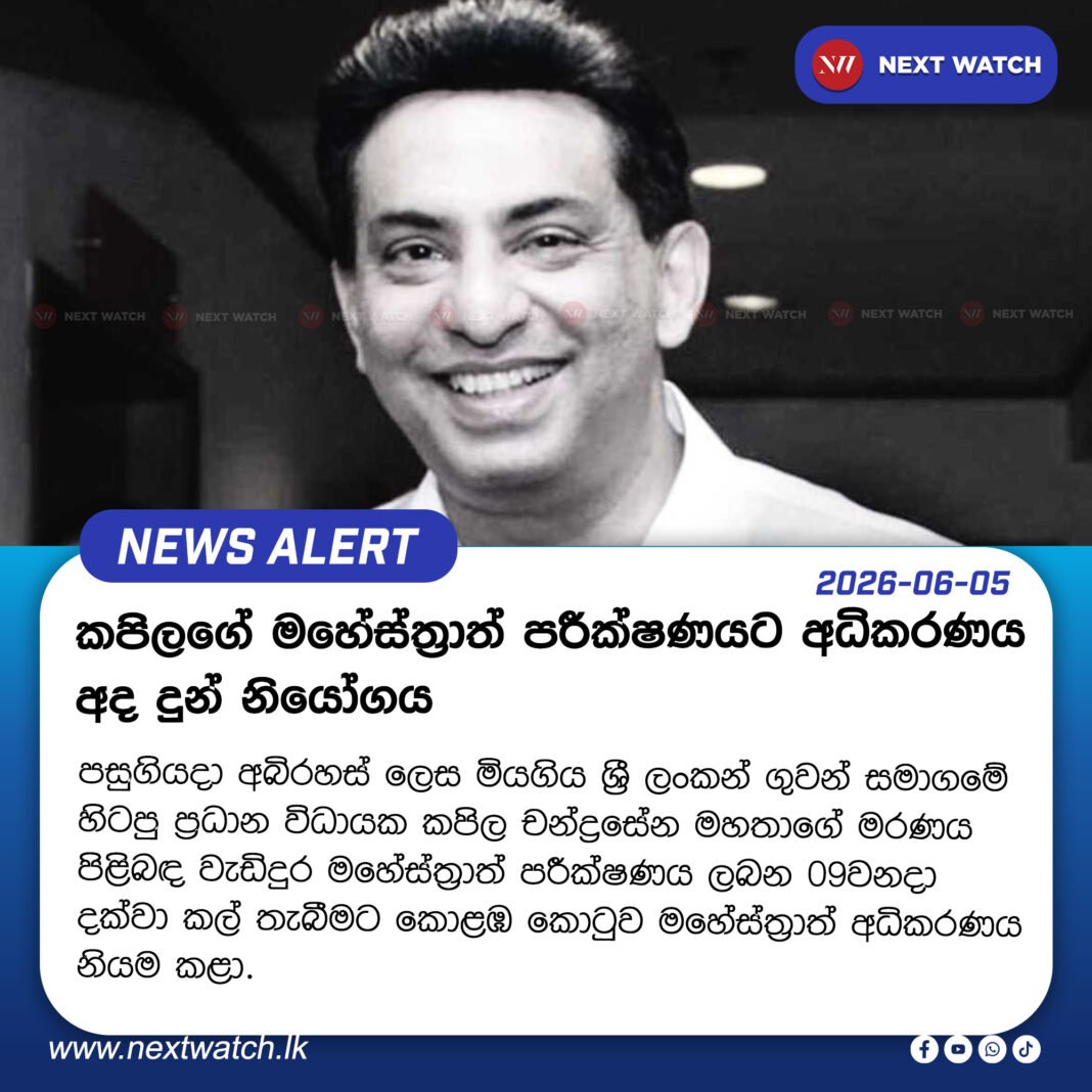 කපිලගේ මහේස්ත්රාත් පරීක්ෂණයට අධිකරණය අද දුන් නියෝගය කපිලගේ මහේස්ත්රාත් පරීක්ෂණයට අධිකරණය අද දුන් නියෝගය