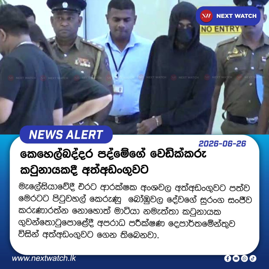කෙහෙල්බද්දර පද්මේගේ වෙඩික්කරු කටුනායකදී අත්අඩංගුවට කෙහෙල්බද්දර පද්මේගේ වෙඩික්කරු කටුනායකදී අත්අඩංගුවට
