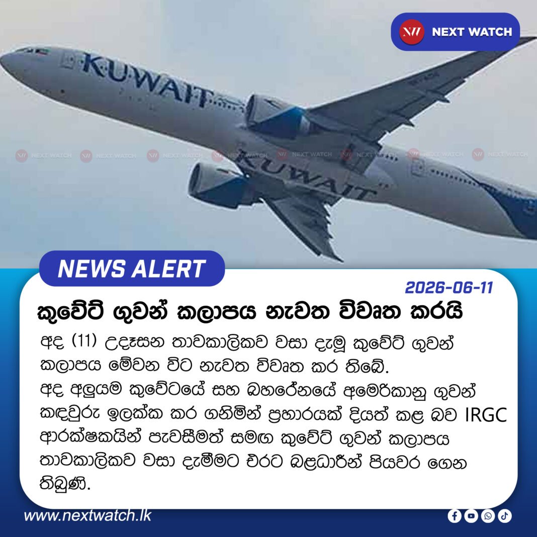 කුවේට් ගුවන් කලාපය නැවත විවෘත කරයි කුවේට් ගුවන් කලාපය නැවත විවෘත කරයි