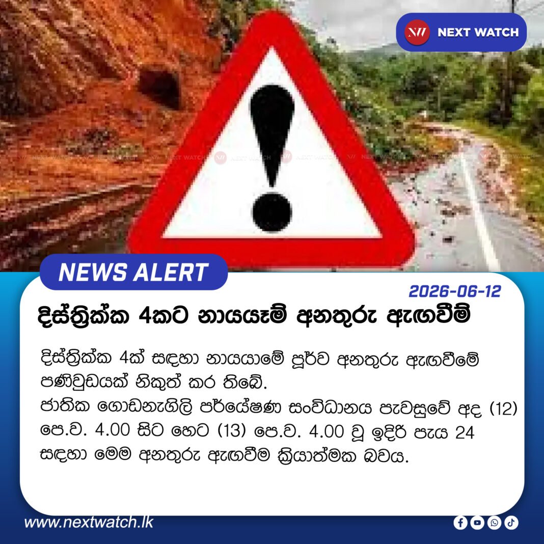 දිස්ත්රික්ක 4කට නායයෑම් අනතුරු ඇඟවීම් දිස්ත්රික්ක 4කට නායයෑම් අනතුරු ඇඟවීම්