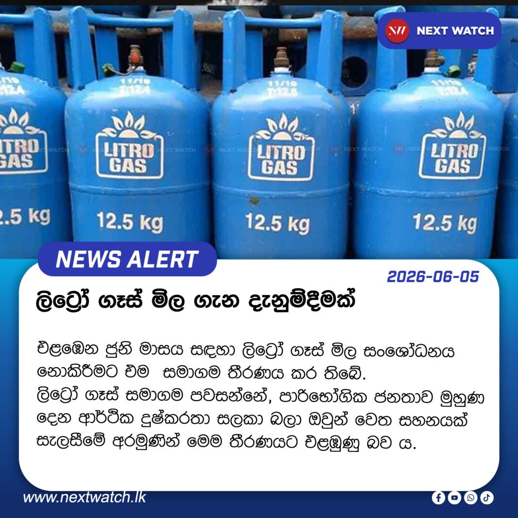 ලිට්රෝ ගෑස් මිල ගැන දැනුම්දීමක් ලිට්රෝ ගෑස් මිල ගැන දැනුම්දීමක්