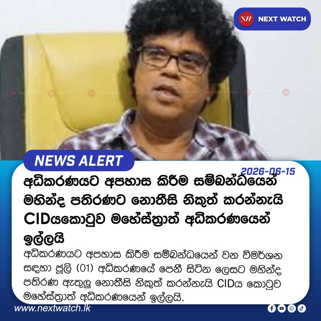 අධිකරණයට අපහාස කිරීම සම්බන්ධයෙන් මහින්ද පතිරණට නොතීසි නිකුත් කරන්නැයි CIDය කොටුව මහේස්ත්රාත් අධිකරණයෙන් ඉල්ලයි අධිකරණයට අපහාස කිරීම සම්බන්ධයෙන් මහින්ද පතිරණට නොතීසි නිකුත් කරන්නැයි CIDය කොටුව මහේස්ත්රාත් අධිකරණයෙන් ඉල්ලයි