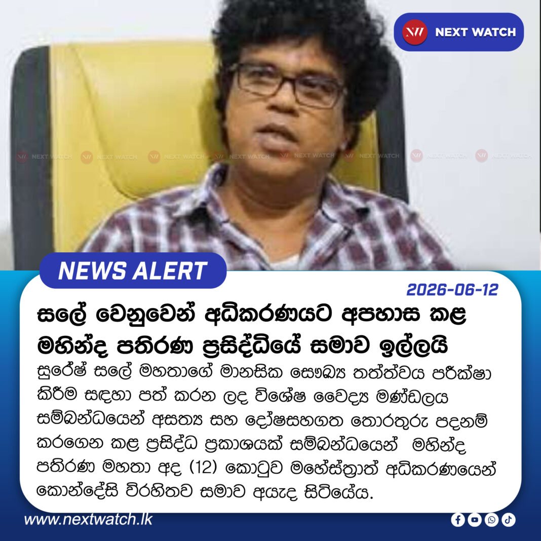 සලේ වෙනුවෙන් අධිකරණයට අපහාස කළ මහින්ද පතිරණ ප්රසිද්ධියේ සමාව ඉල්ලයි සලේ වෙනුවෙන් අධිකරණයට අපහාස කළ මහින්ද පතිරණ ප්රසිද්ධියේ සමාව ඉල්ලයි