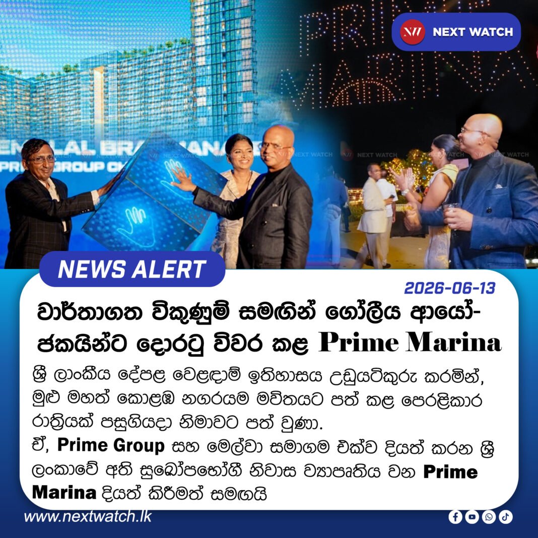 වාර්තාගත විකුණුම් සමඟින් ගෝලීය ආයෝජකයින්ට දොරටු විවර කළ “Prime Marina” වාර්තාගත විකුණුම් සමඟින් ගෝලීය ආයෝජකයින්ට දොරටු විවර කළ “Prime Marina”