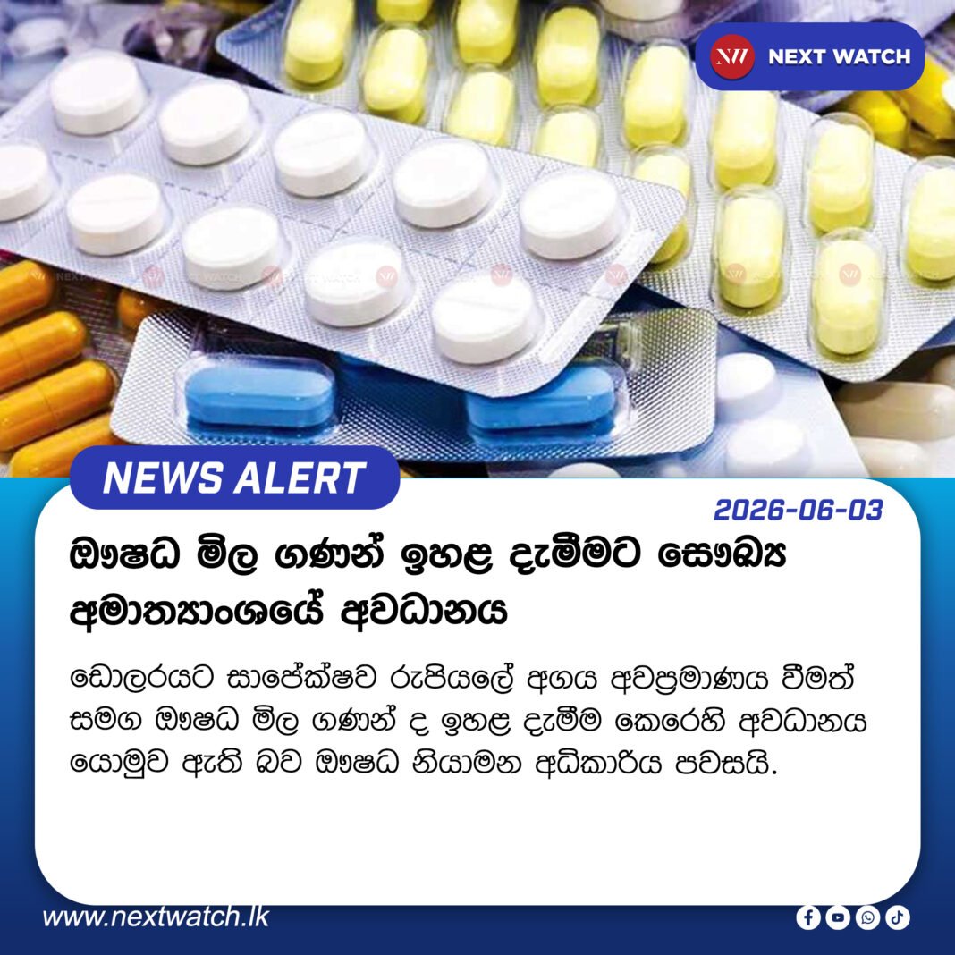 ඖෂධ මිල ගණන් ඉහළ දැමීමට සෞඛ්ය අමාත්යාංශයේ අවධානය ඖෂධ මිල ගණන් ඉහළ දැමීමට සෞඛ්ය අමාත්යාංශයේ අවධානය