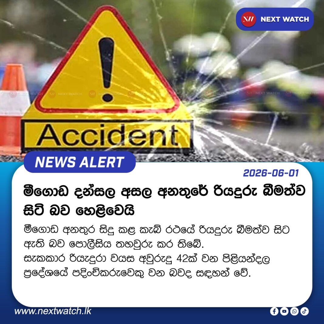 මීගොඩ අනතුර සිදු කළ කැබ් රථයේ රියදුරු බීමත්ව සිට ඇති බව හෙළිවෙයි මීගොඩ අනතුර සිදු කළ කැබ් රථයේ රියදුරු බීමත්ව සිට ඇති බව හෙළිවෙයි