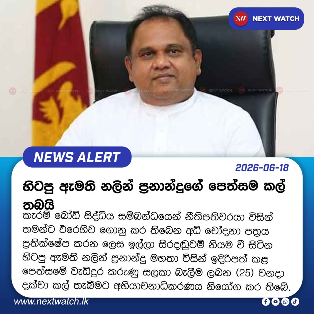 හිටපු ඇමති නලින් ප්රනාන්දුගේ පෙත්සම කල් තබයි හිටපු ඇමති නලින් ප්රනාන්දුගේ පෙත්සම කල් තබයි