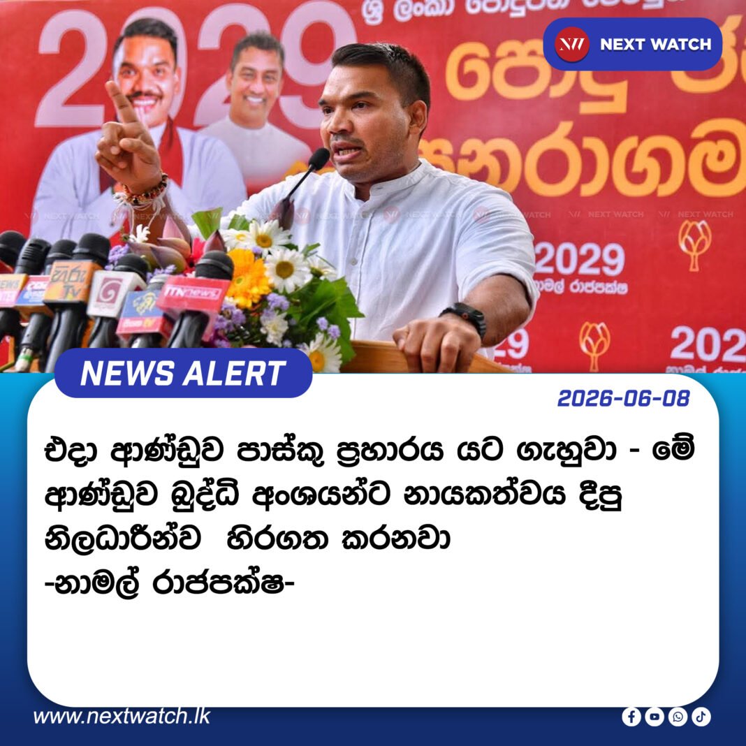 අන්තවාදීන් හිස ඔසවලා පාස්කු ප්රහාරය ඇති කරා එදා ආණ්ඩුව ඒක යට ගැහුවා – මේ ආණ්ඩුව බුද්ධි අංශයන්ට නායකත්වය දීපු නිලධාරීන්ව හිරගත කරනවා -නාමල් රාජපක්ෂ- අන්තවාදීන් හිස ඔසවලා පාස්කු ප්රහාරය ඇති කරා එදා ආණ්ඩුව ඒක යට ගැහුවා – මේ ආණ්ඩුව බුද්ධි අංශයන්ට නායකත්වය දීපු නිලධාරීන්ව හිරගත කරනවා -නාමල් රාජපක්ෂ-