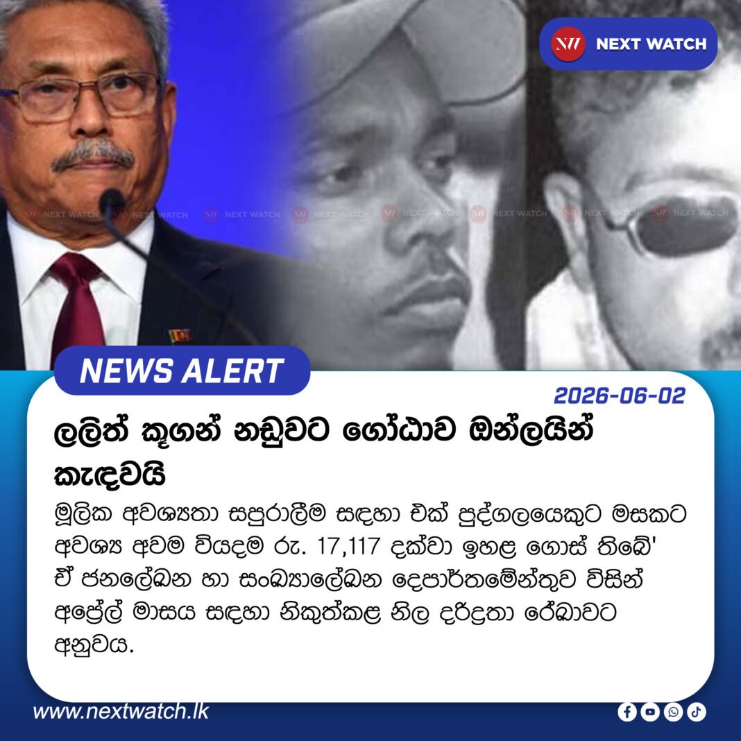 ලලිත් කූගන් නඩුවට ගෝඨාව ඔන්ලයින් කැඳවයි ලලිත් කූගන් නඩුවට ගෝඨාව ඔන්ලයින් කැඳවයි