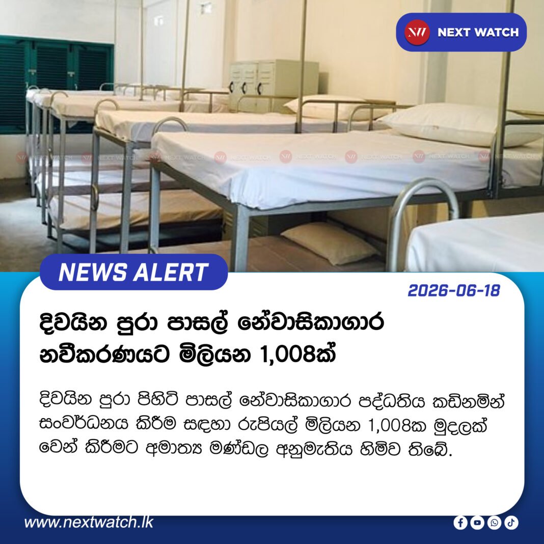 දිවයින පුරා පාසල් නේවාසිකාගාර නවීකරණයට මිලියන 1,008ක් දිවයින පුරා පාසල් නේවාසිකාගාර නවීකරණයට මිලියන 1,008ක්