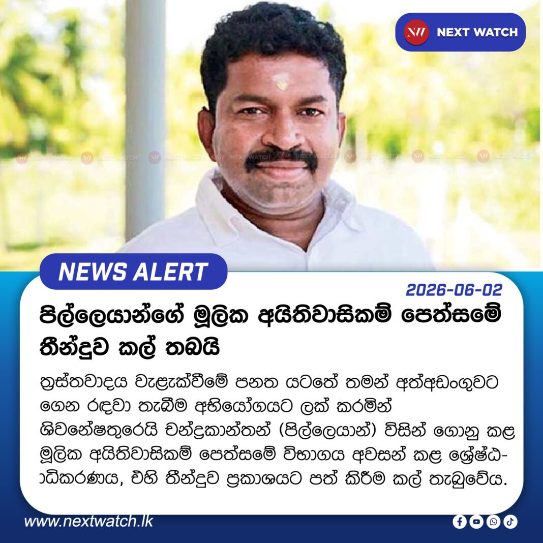 පිල්ලෙයාන්ගේ මූලික අයිතිවාසිකම් පෙත්සමේ තීන්දුව කල් තබයි පිල්ලෙයාන්ගේ මූලික අයිතිවාසිකම් පෙත්සමේ තීන්දුව කල් තබයි