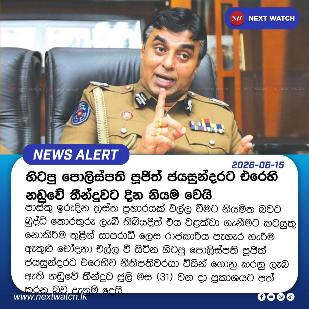 හිටපු පොලිස්පති පූජිත් ජයසුන්දරට එරෙහි නඩුවේ තීන්දුවට දින නියම වෙයි හිටපු පොලිස්පති පූජිත් ජයසුන්දරට එරෙහි නඩුවේ තීන්දුවට දින නියම වෙයි