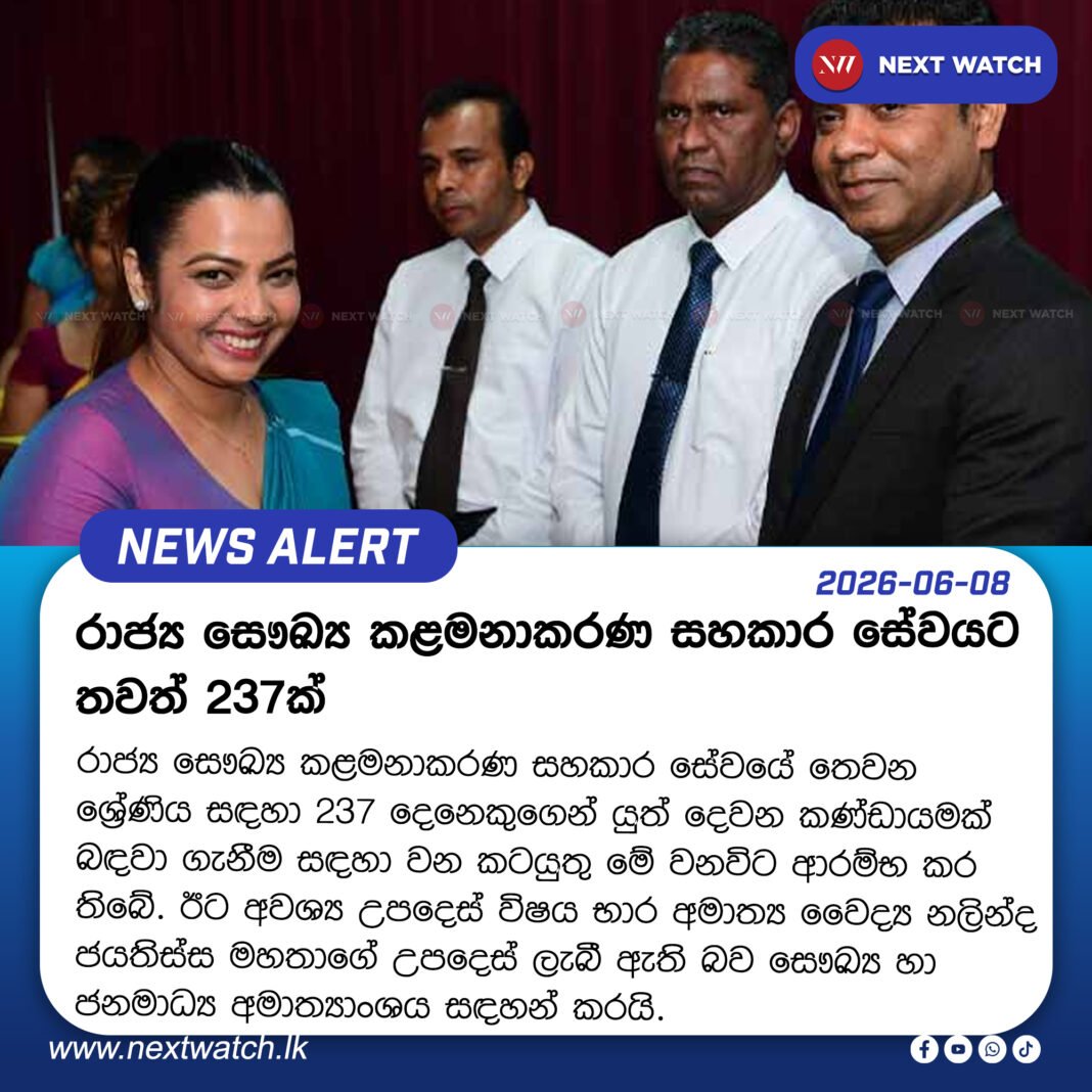 රාජ්ය සෞඛ්ය කළමනාකරණ සහකාර සේවයට තවත් 237ක් රාජ්ය සෞඛ්ය කළමනාකරණ සහකාර සේවයට තවත් 237ක්